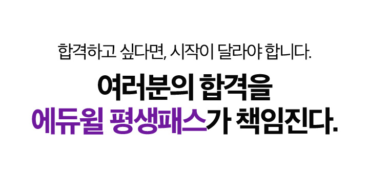 합격하고 싶다면, 시작이 달라야 합니다. 여러분의 합격을 에듀윌 평생 패스가 책임진다.
