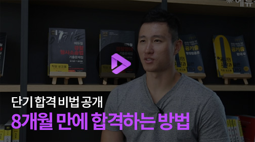 단기 합격 비법 공개, 8개월 만에 합격하는 방법