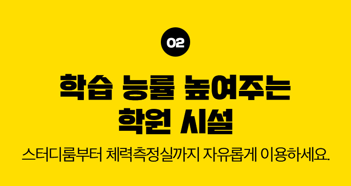 02. 학습 능률 높여주는 학원 시설