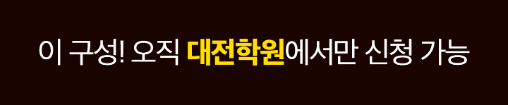 이 구성! 오직 대전학원에서만 신청가능