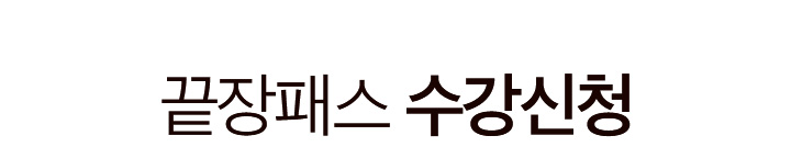 합격하고 싶다면, 시작이 달라야 합니다. 여러분의 합격을 에듀윌 평생 패스가 책임진다.