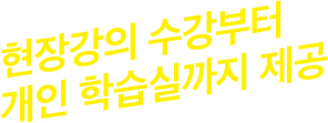 현장강의 수강부터 개인 학습실까지 제공