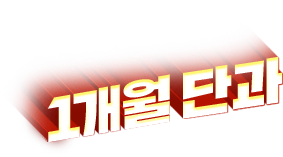 1개월 단과