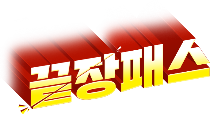 끝장패스