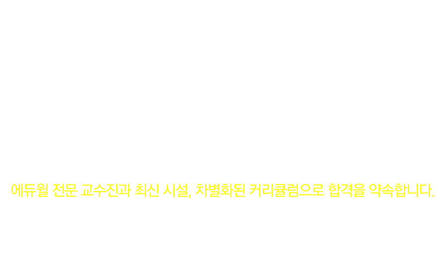 대전 공인중개사학원