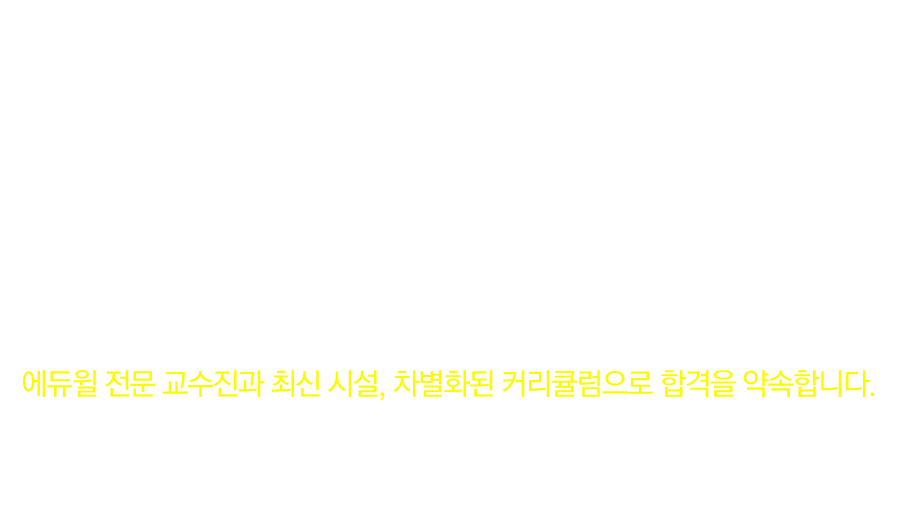 일산 공인중개사학원