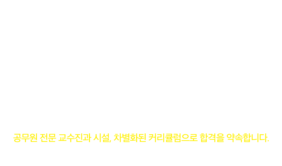 독한 에듀윌 경찰 노원학원