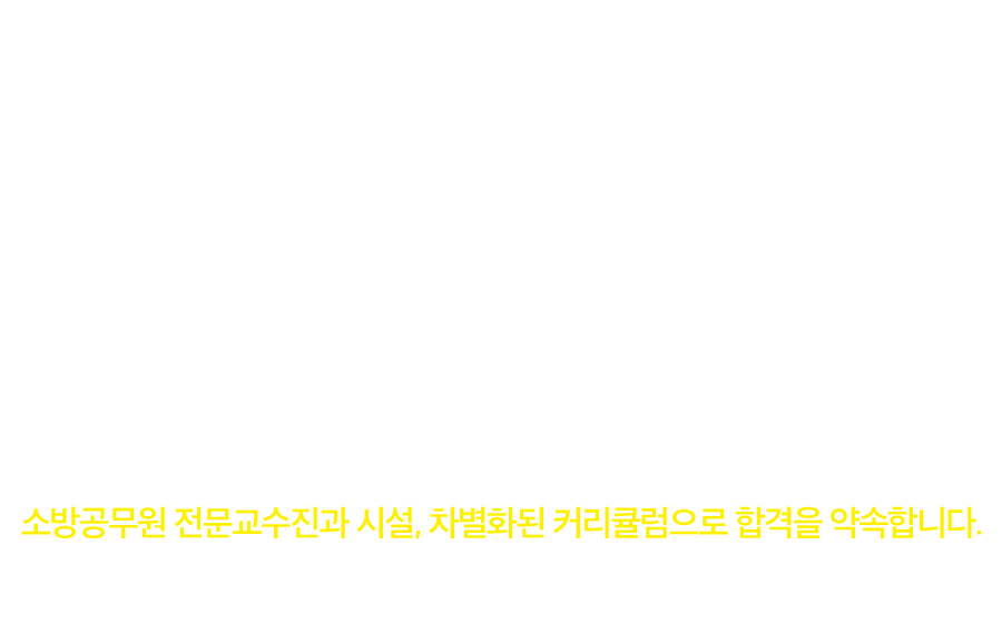 독한 에듀윌 소방 노원학원