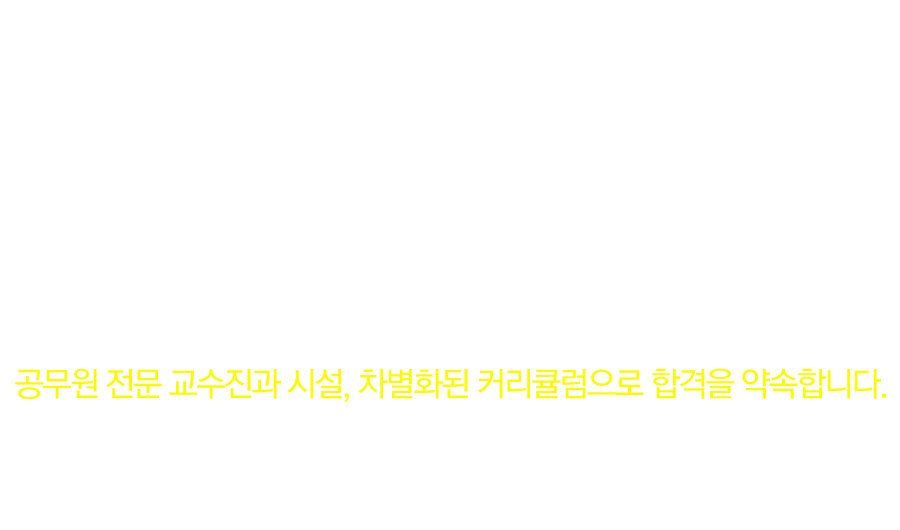 독한 에듀윌  공무원 서면학원