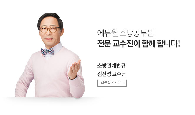 에듀윌 소방공무원 전문 교수진이 함께 합니다!
