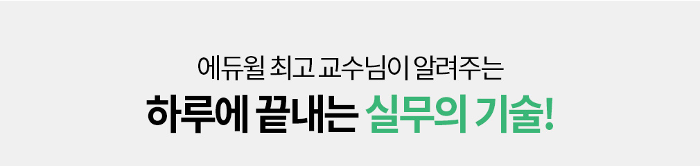 에듀윌 부동산 실무대학에서 모두 해결하세요!