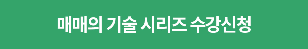 매매의 기술 시리즈 수강신청