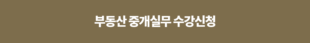 부동산 중개실무 수강신청