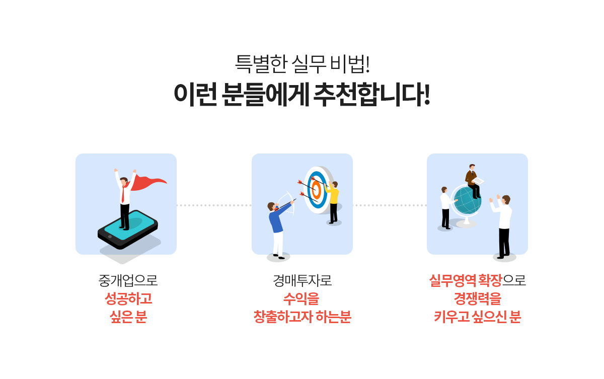 특별한 실무 비법! 이런 분들에게 추천합니다!