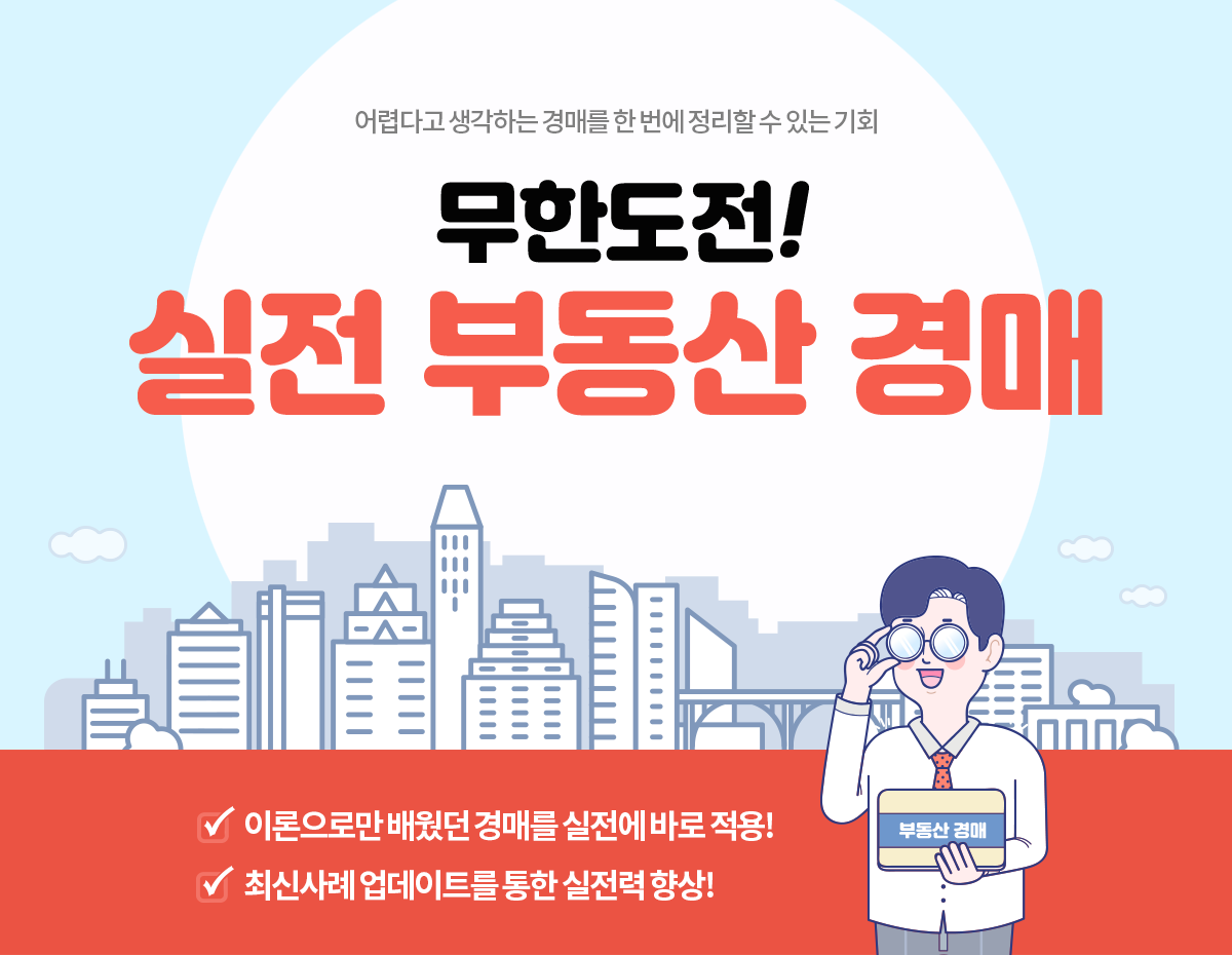 무한도전! 실전 부동산 경매