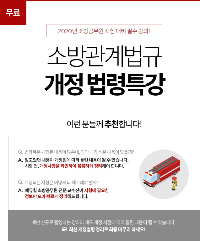 소방관계법규 개정특강