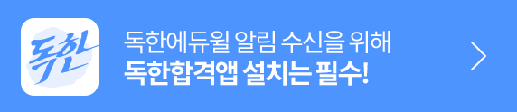 독한합격앱