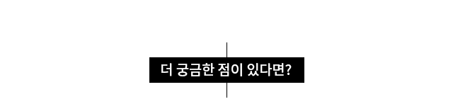 더 궁금한 점이 있다면?