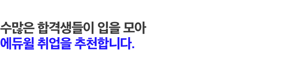 에듀윌 취업을 추천합니다.
