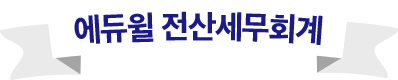 전산세무회계