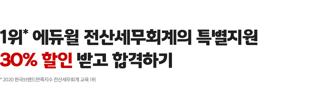 1위* 에듀윌 전산세무회계의 특별지원 20% 할인 받고 합격하기