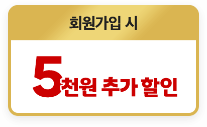 회원가입 시 5천원 추가 할인