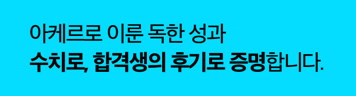 필승 합격시스템 아케르로 이룬 독한 성과 수치로, 합격생의 후기로 증명합니다.