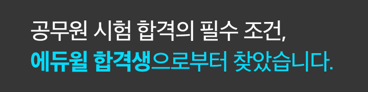 공무원 시험 합격의 필수 조건, 에듀윌 합격생으로부터 찾았습니다.