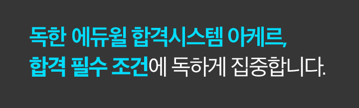 필수 조건에 독하게 집중하고자, 우리는 필승 합격시스템 아케르를 만들었습니다.