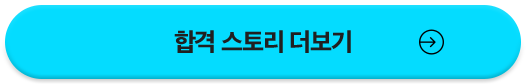 실제 합격생의 합격 수기 보러가기