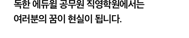 독한 에듀윌 경착학원에서는 여러분의 꿈이 현실이 됩니다.