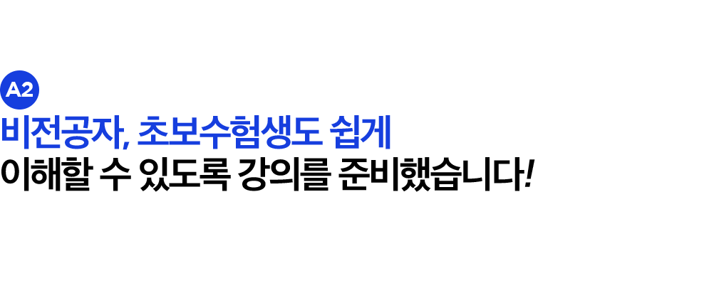 비전공자, 초보수험생도 쉽게 이해할 수 있도록 강의를 준비했습니다!