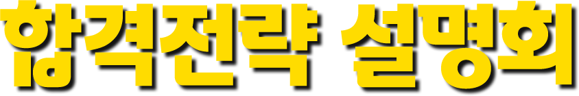 합격전략 설명회