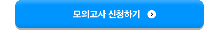 모의고사 신청하기