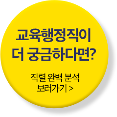 교육행정직이 더 궁금하다면? 직렬 완벽 분석 보러가기
