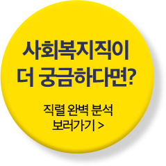 사회복지직이 더 궁금하다면? 직렬 완벽 분석 보러가기