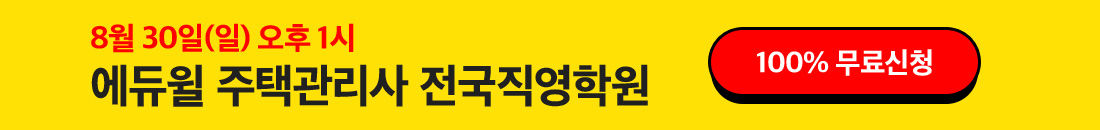 에듀윌 주택관리사 전국직영학원