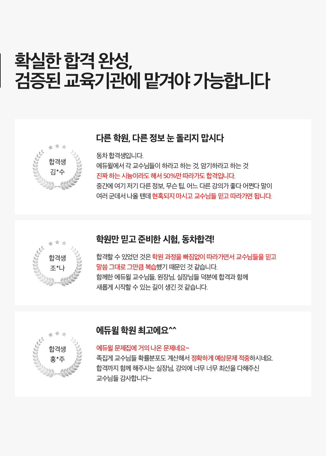 확실한 합격 완성, 검증된 교육기관에 맡겨야 가능합니다