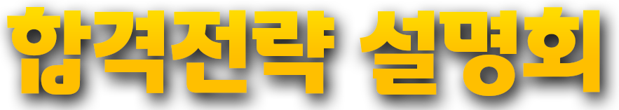 합격전략 설명회