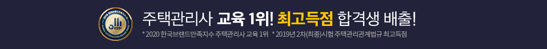 주택관리사 교육 1위! 최고득점 합격생 배출!