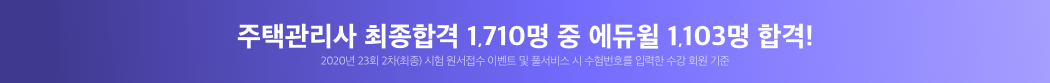 주택관리사 최종합격 1,710명 중 에듀윌 1,103명 합격!