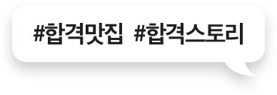 #합격맛집 #합격스토리