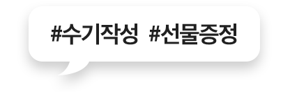 #수기작성 #선물증정