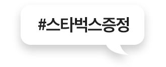 #스타벅스증정