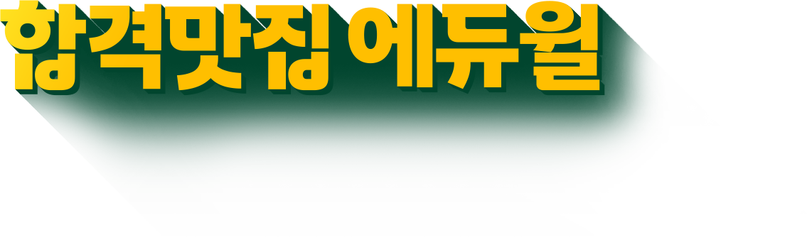 합격맛집 에듀윌