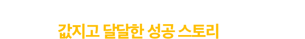 함께 나누면 배부른 합격의 기쁨! 여러분의 값지고 달달한 성공 스토리를 들려주세요
