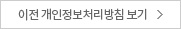 이전 개인정보처리방침 보기